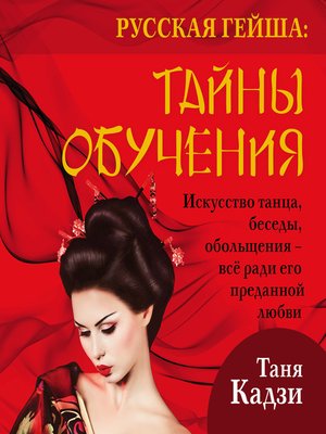 cover image of Русская гейша. Тайны обучения